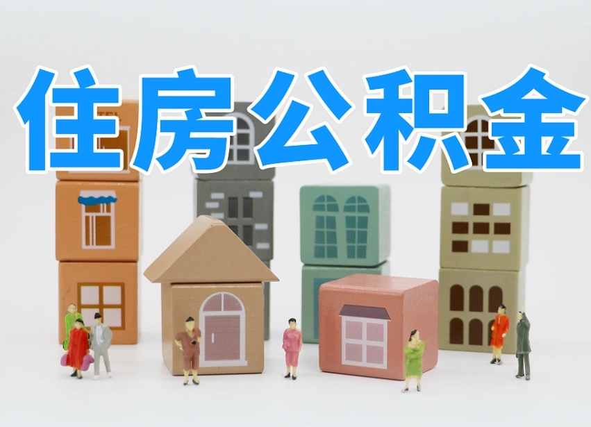 已经有房了想取公积金-那曲公积金代办平台
