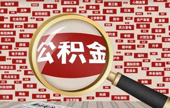 公积金可以提取吗-那曲公积金代办平台